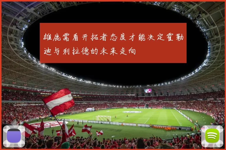 雄鹿需看开拓者态度才能决定霍勒迪与利拉德的未来走向