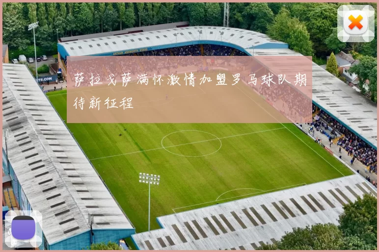 萨拉戈萨满怀激情加盟罗马球队期待新征程